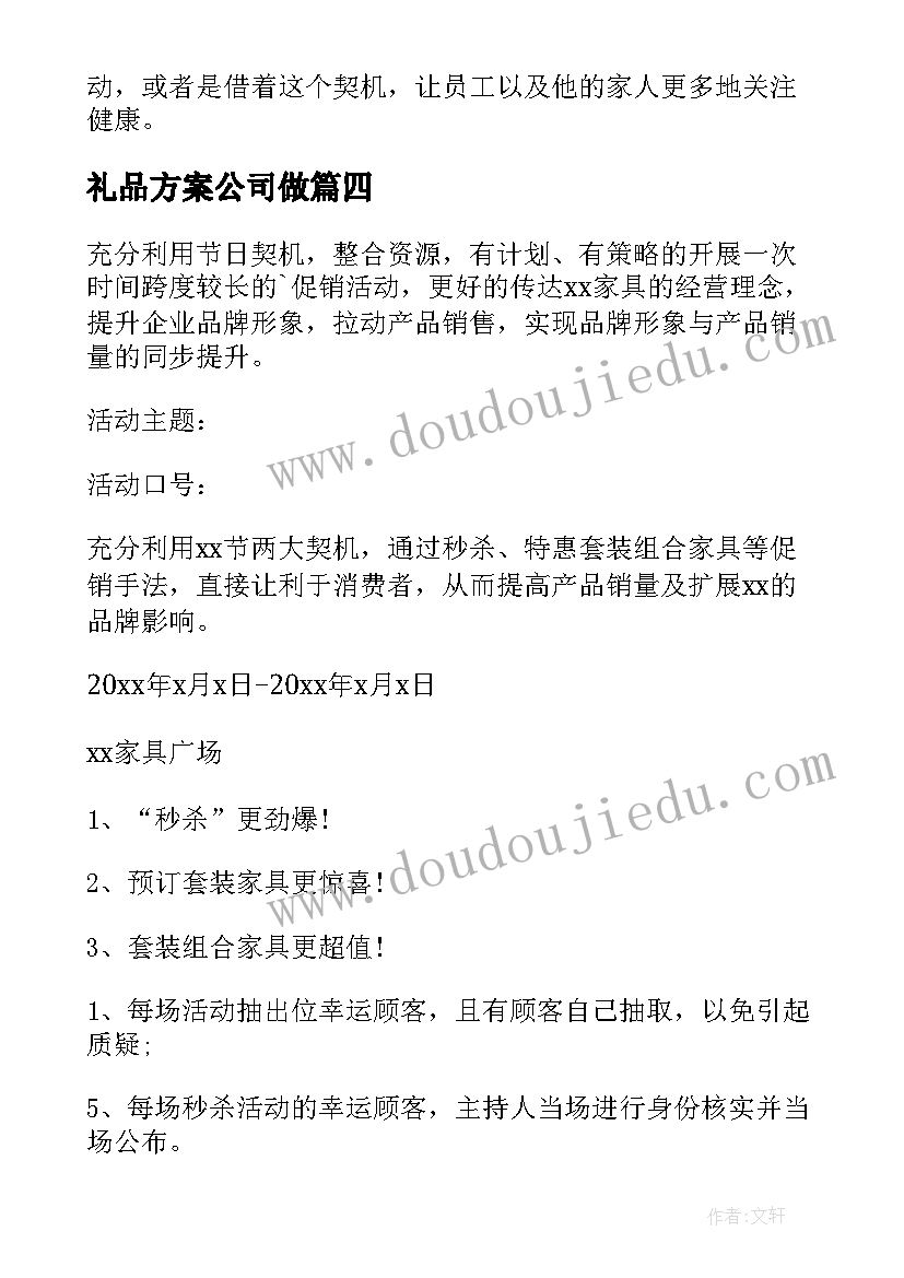 最新礼品方案公司做(精选5篇)