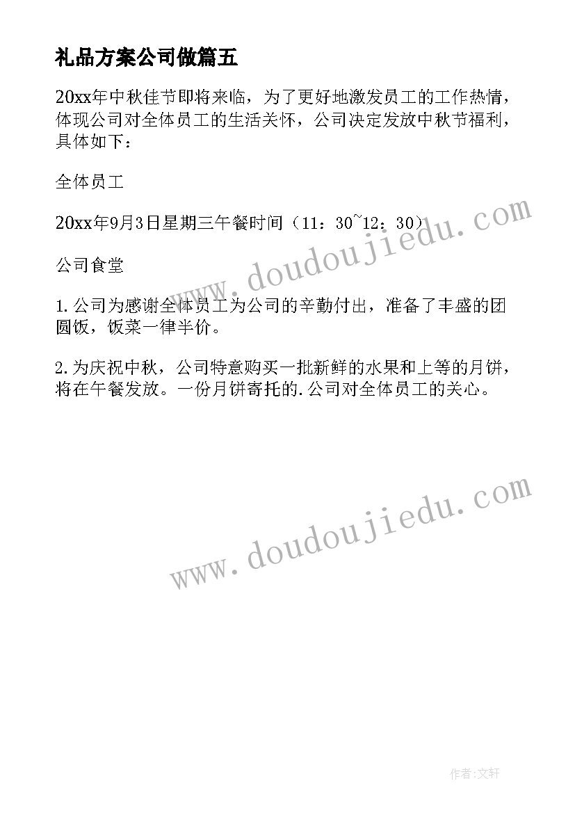 最新礼品方案公司做(精选5篇)