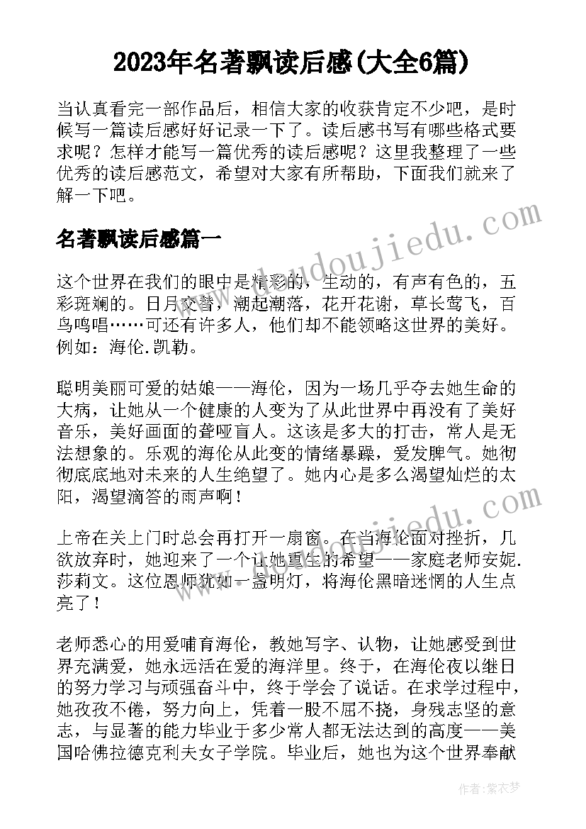 2023年名著飘读后感(大全6篇)