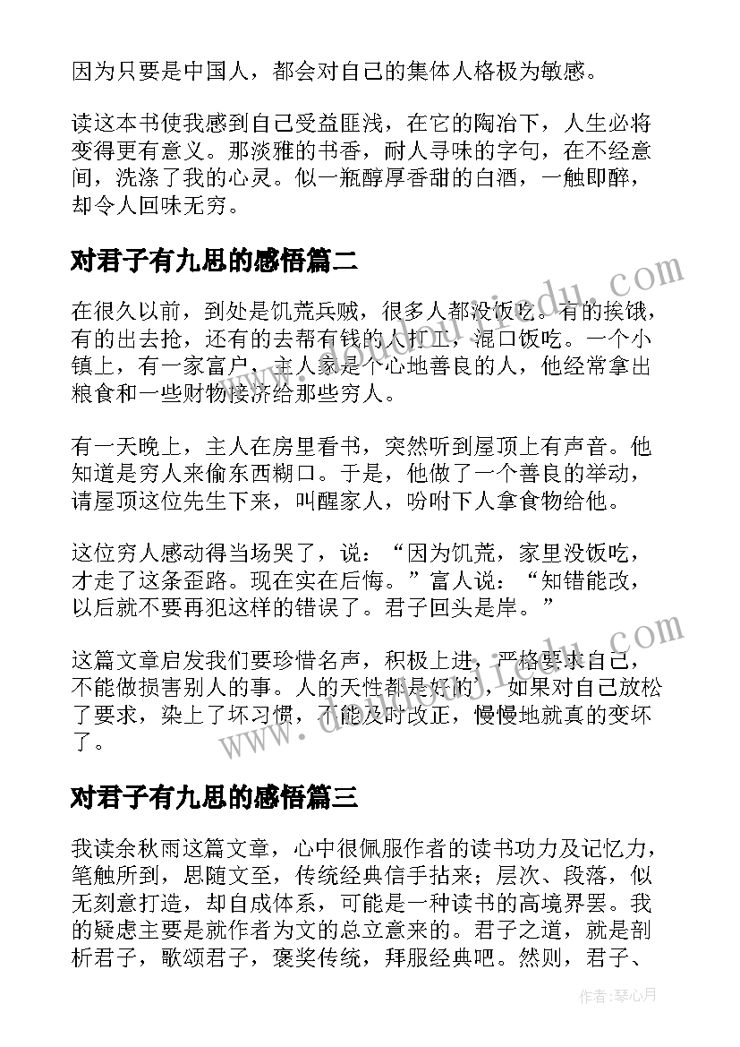 2023年对君子有九思的感悟(大全5篇)