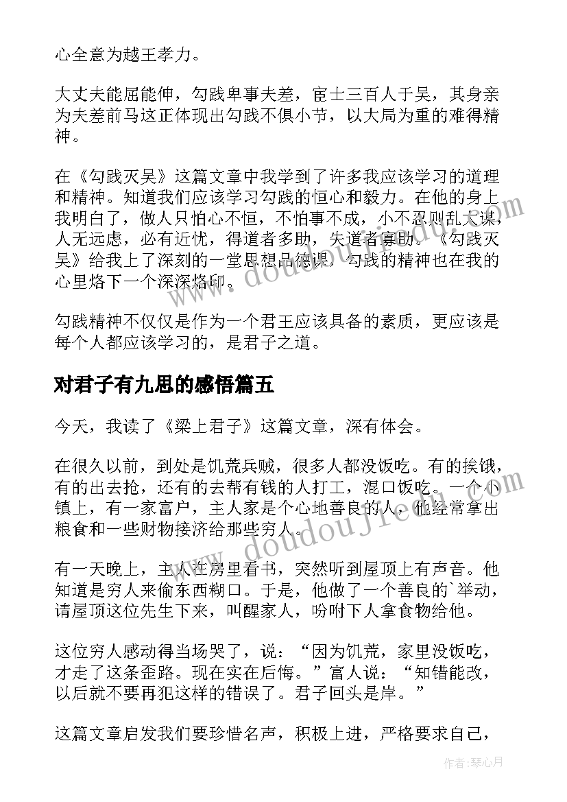 2023年对君子有九思的感悟(大全5篇)