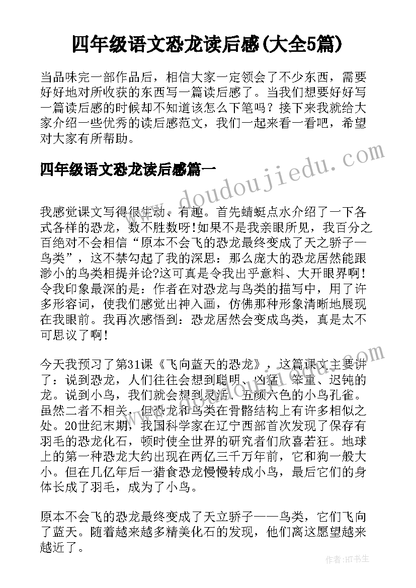 四年级语文恐龙读后感(大全5篇)