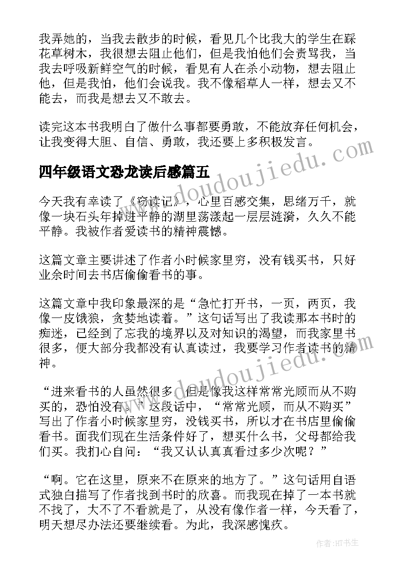 四年级语文恐龙读后感(大全5篇)