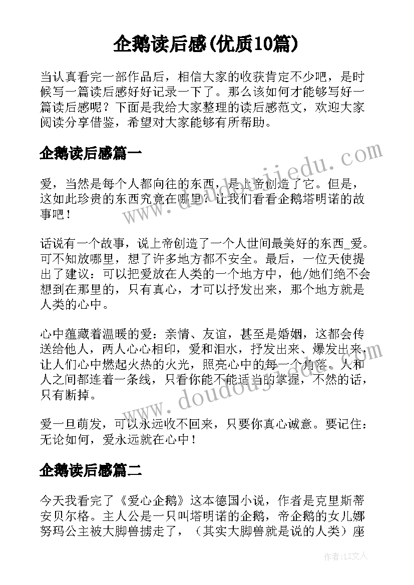 企鹅读后感(优质10篇)