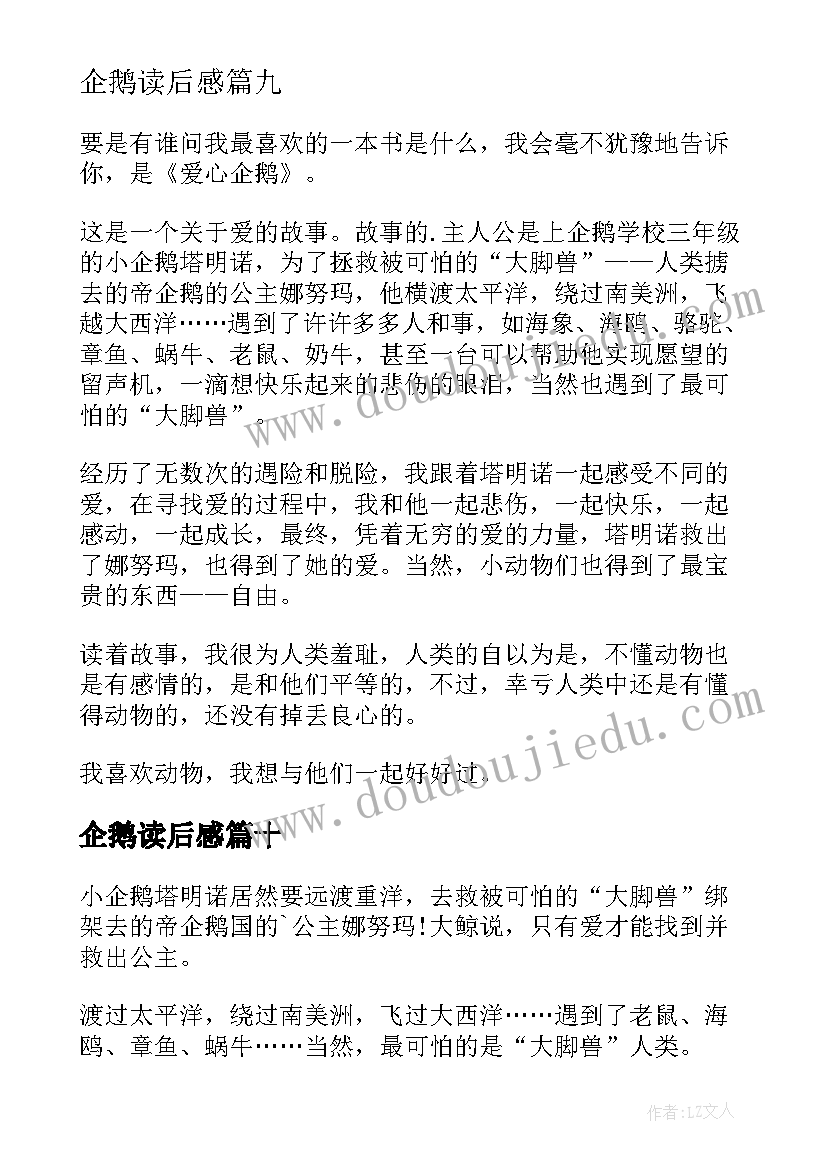 企鹅读后感(优质10篇)