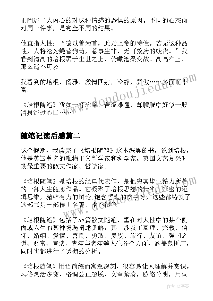 随笔记读后感 培根随笔读后感读书笔记(通用5篇)