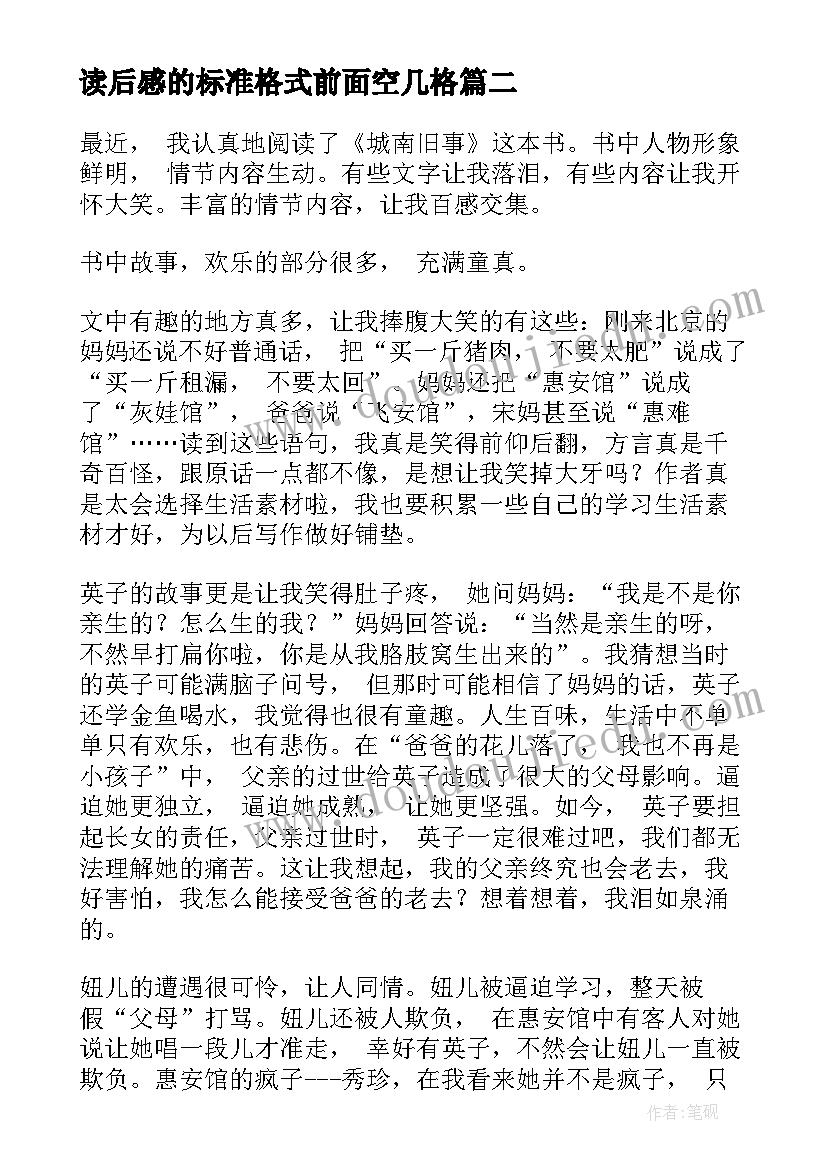 2023年读后感的标准格式前面空几格(实用8篇)