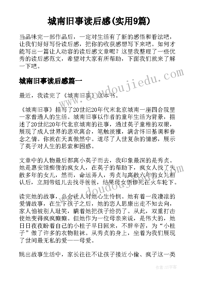 城南旧事读后感(实用9篇)