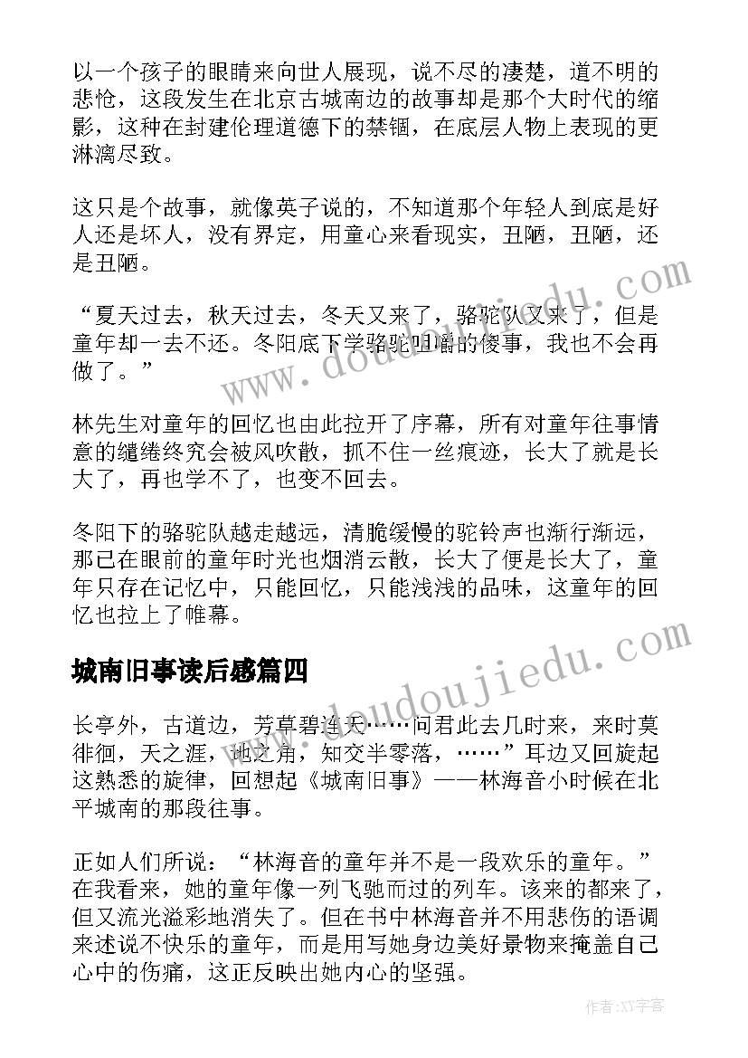 城南旧事读后感(实用9篇)