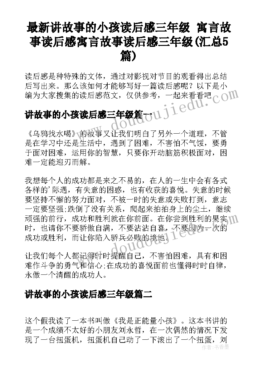 最新讲故事的小孩读后感三年级 寓言故事读后感寓言故事读后感三年级(汇总5篇)