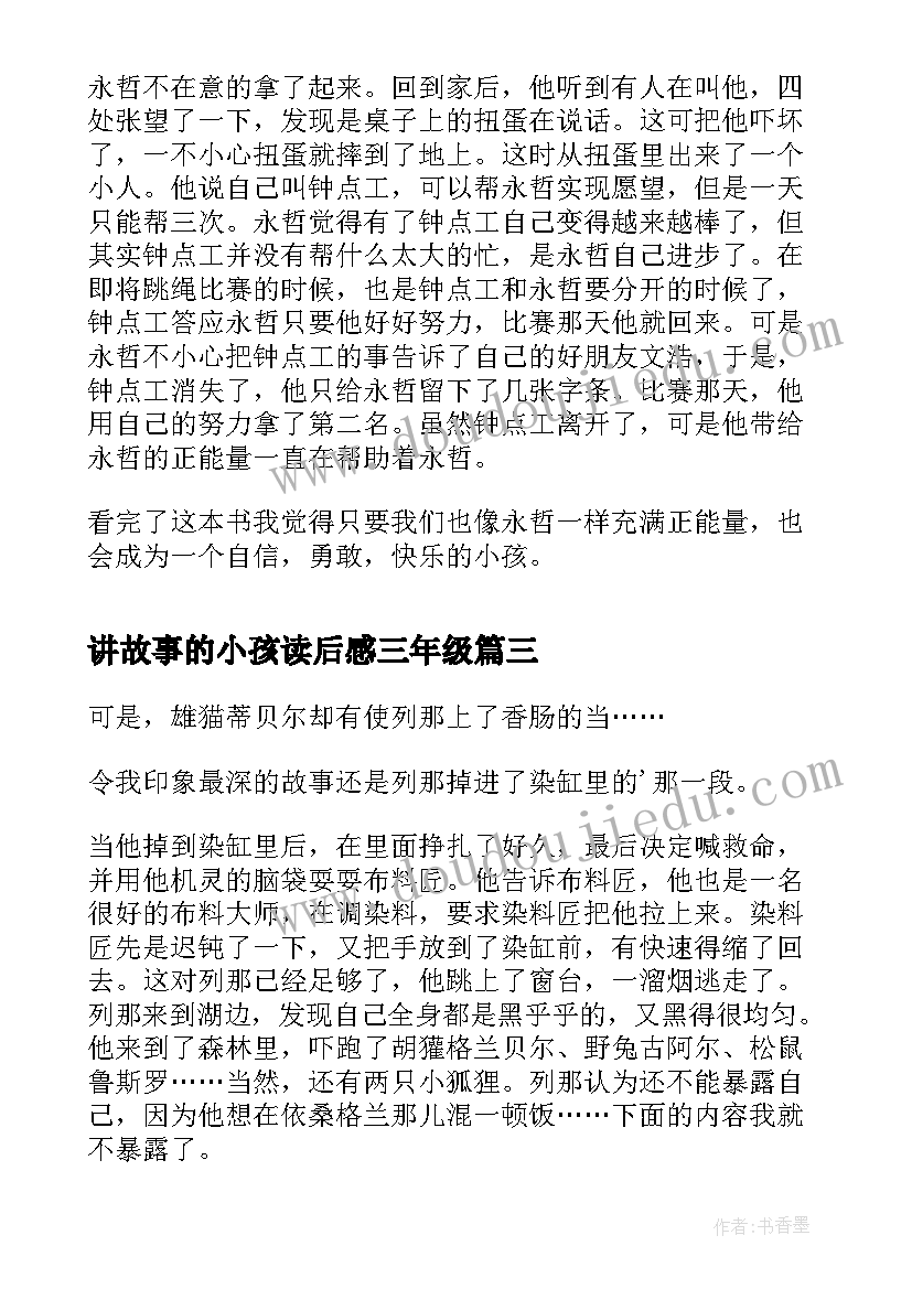 最新讲故事的小孩读后感三年级 寓言故事读后感寓言故事读后感三年级(汇总5篇)