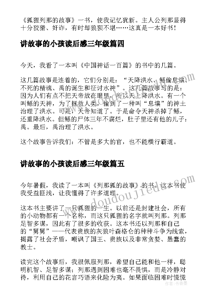 最新讲故事的小孩读后感三年级 寓言故事读后感寓言故事读后感三年级(汇总5篇)