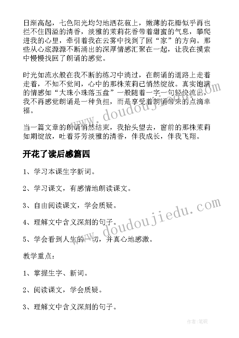 最新开花了读后感(大全5篇)