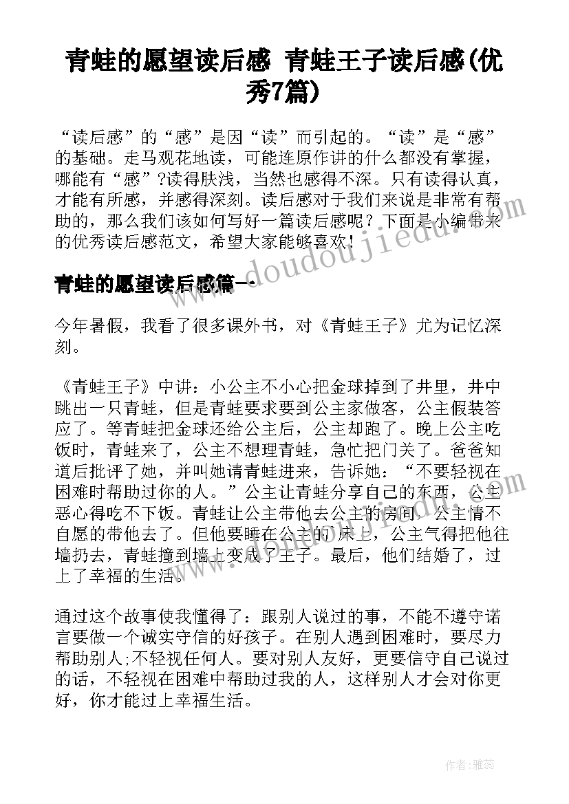 青蛙的愿望读后感 青蛙王子读后感(优秀7篇)