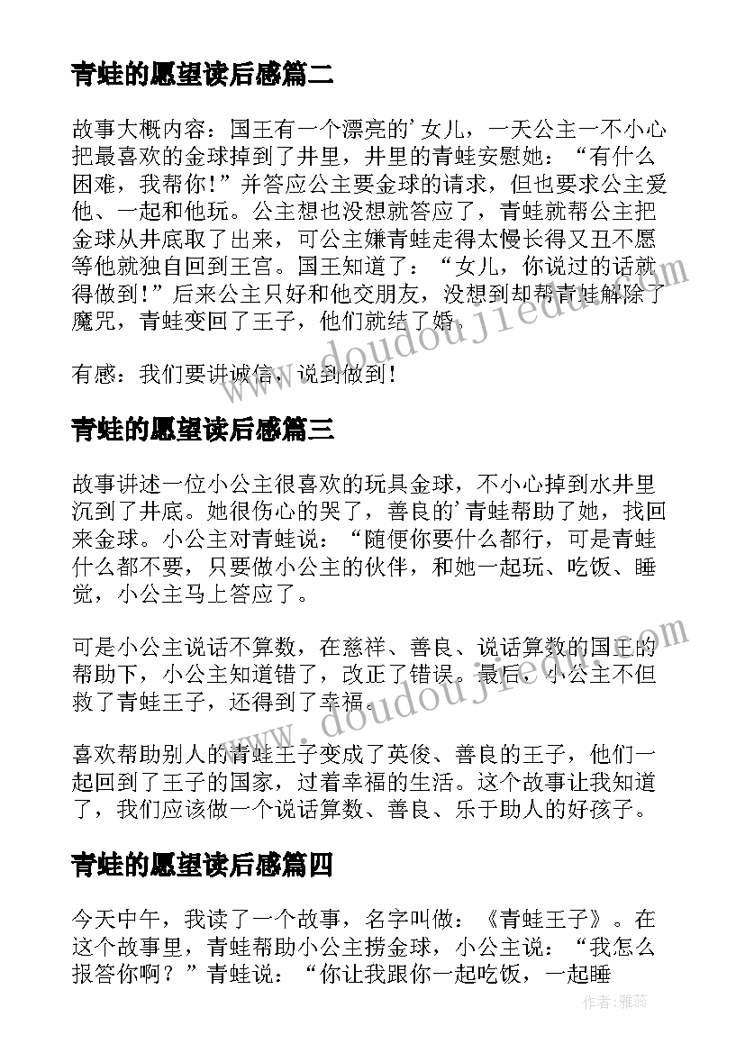 青蛙的愿望读后感 青蛙王子读后感(优秀7篇)