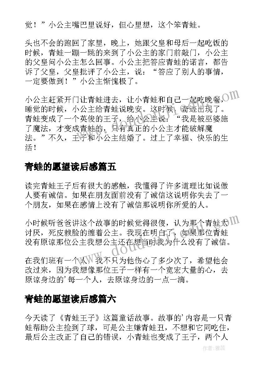 青蛙的愿望读后感 青蛙王子读后感(优秀7篇)