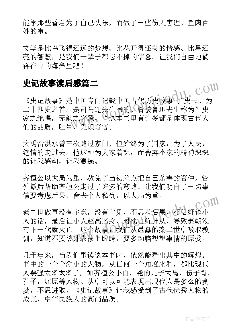 最新史记故事读后感(汇总9篇)