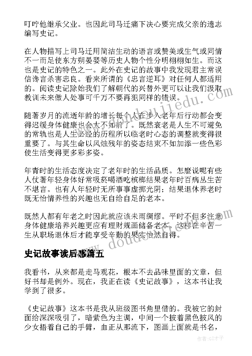 最新史记故事读后感(汇总9篇)