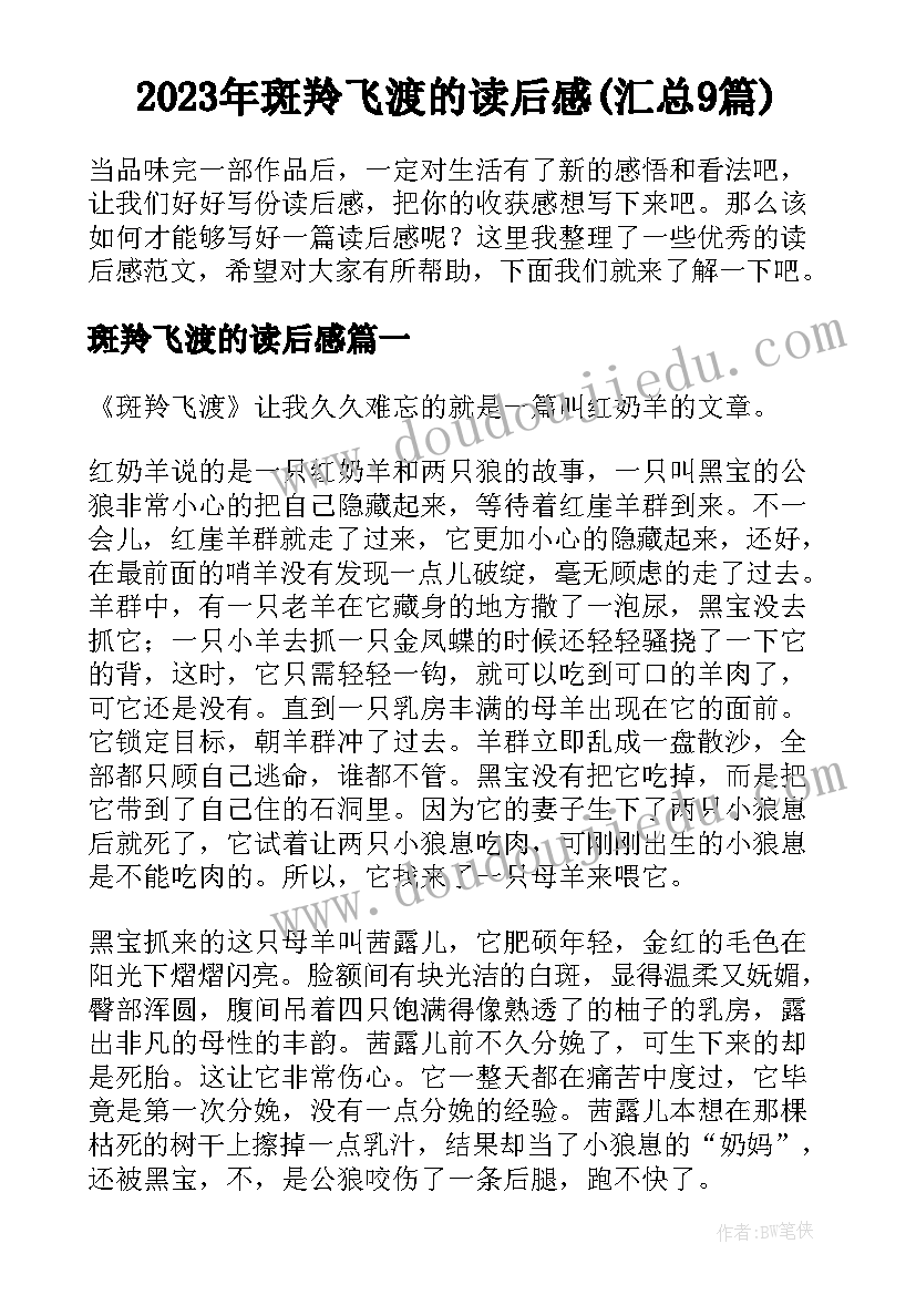 2023年斑羚飞渡的读后感(汇总9篇)