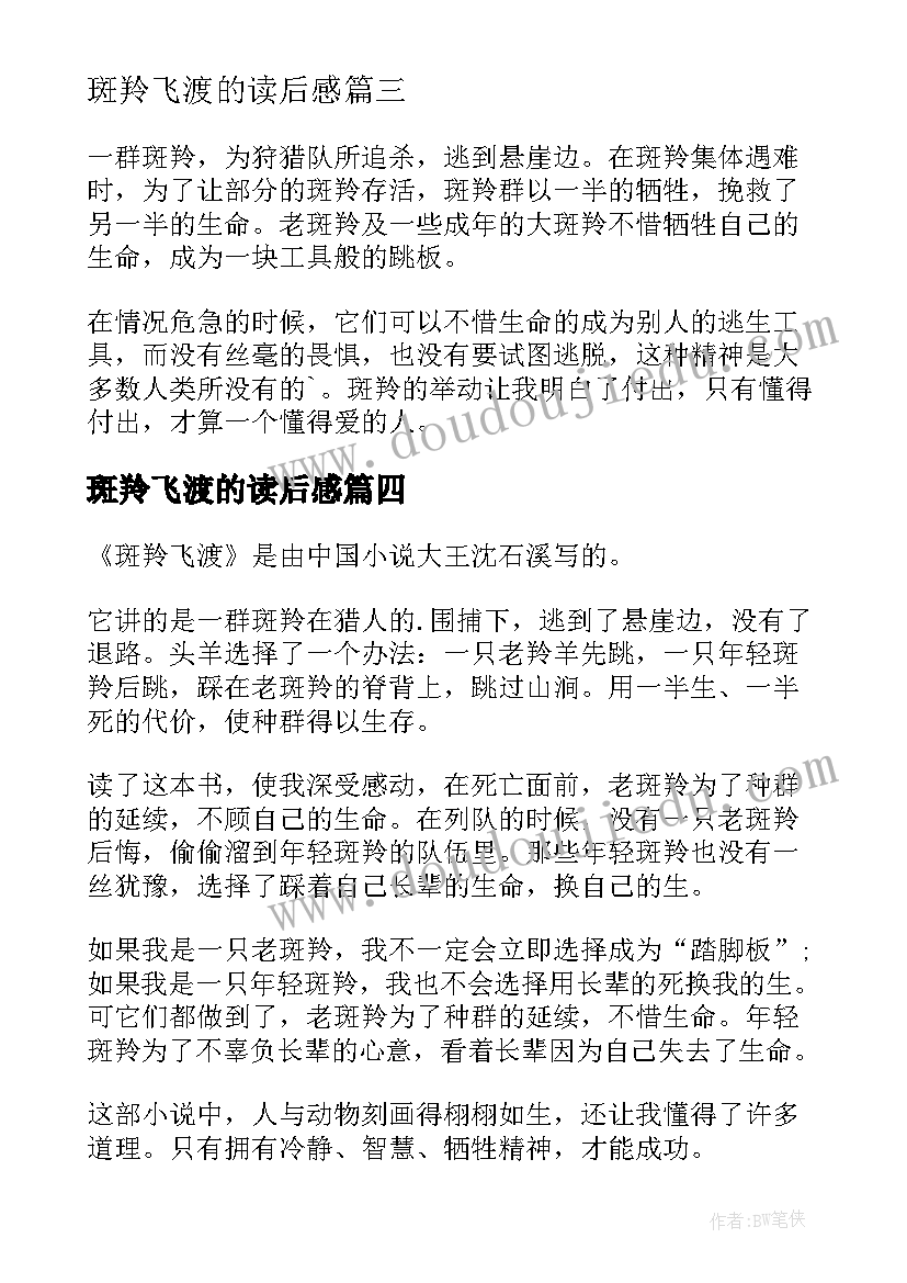 2023年斑羚飞渡的读后感(汇总9篇)