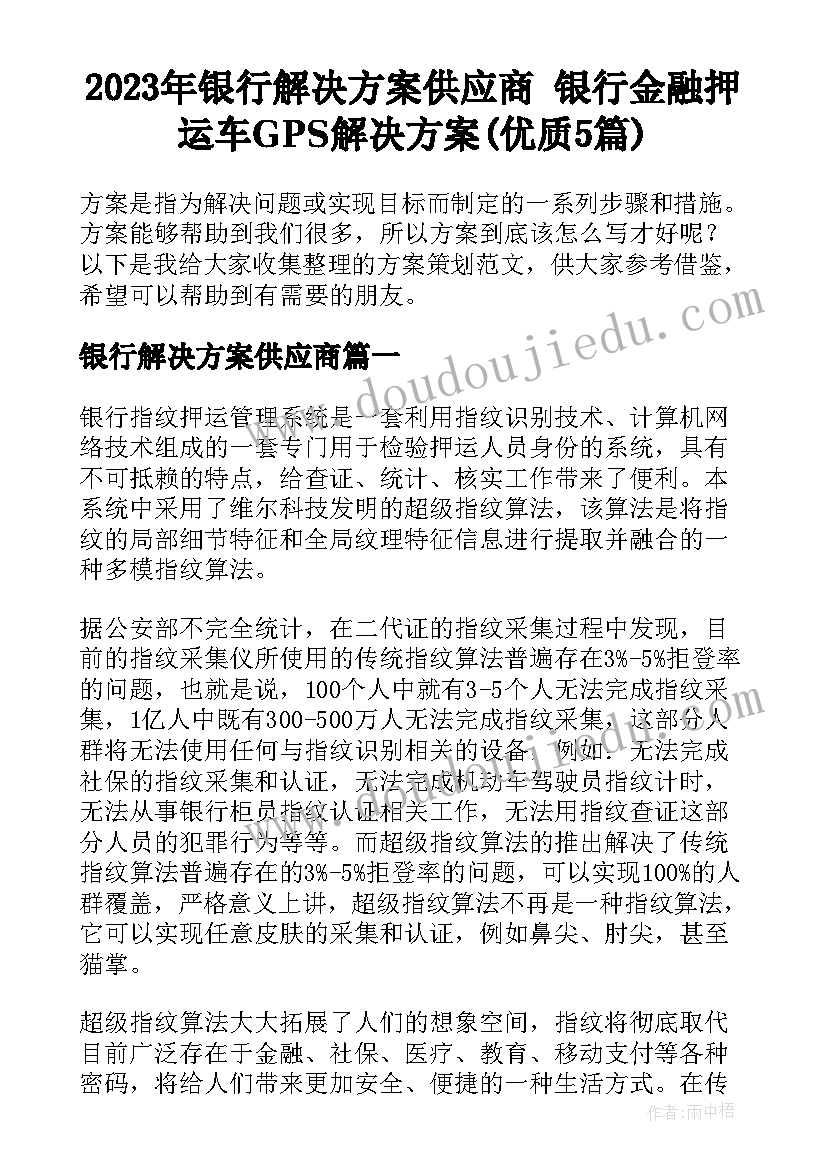 2023年银行解决方案供应商 银行金融押运车GPS解决方案(优质5篇)