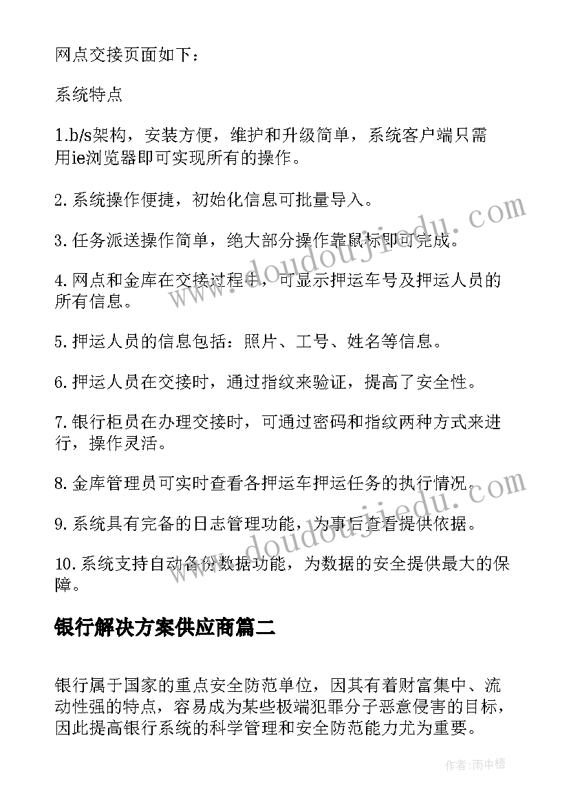 2023年银行解决方案供应商 银行金融押运车GPS解决方案(优质5篇)