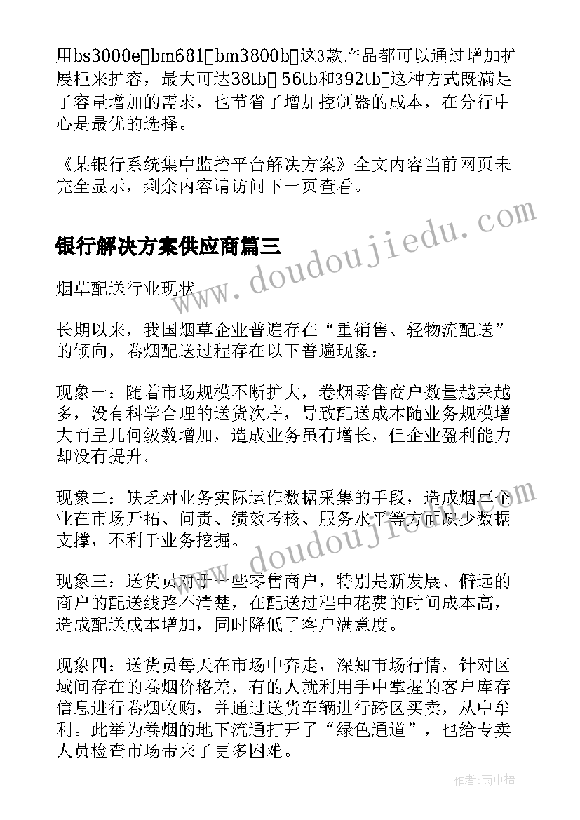 2023年银行解决方案供应商 银行金融押运车GPS解决方案(优质5篇)