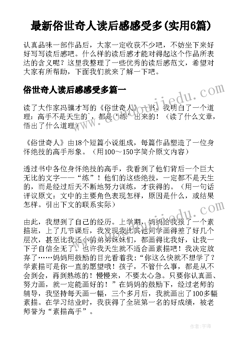 最新俗世奇人读后感感受多(实用6篇)