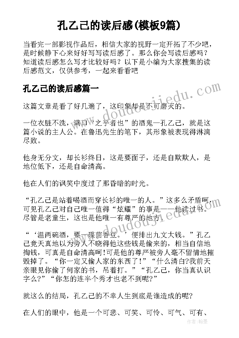 孔乙己的读后感(模板9篇)