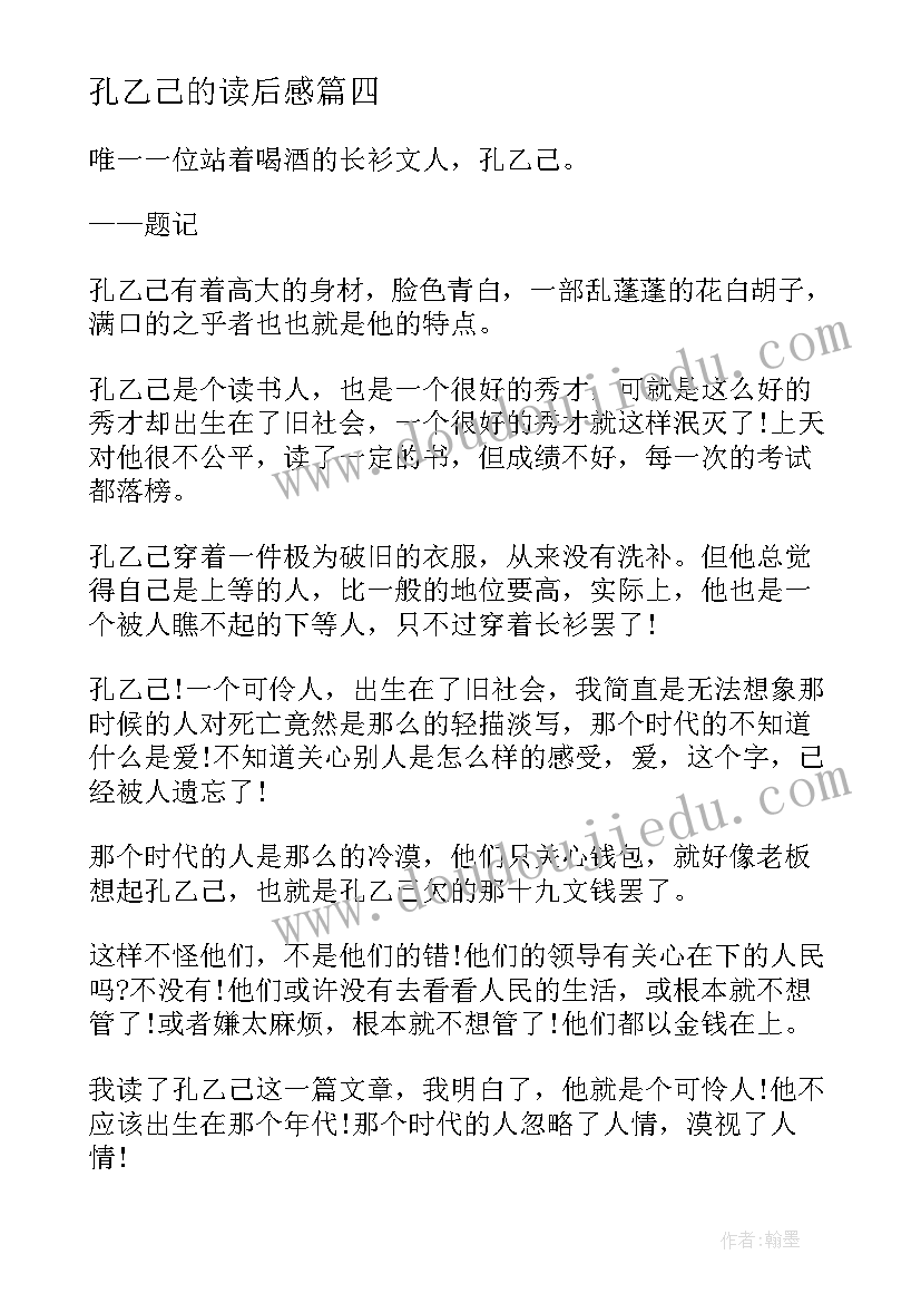 孔乙己的读后感(模板9篇)