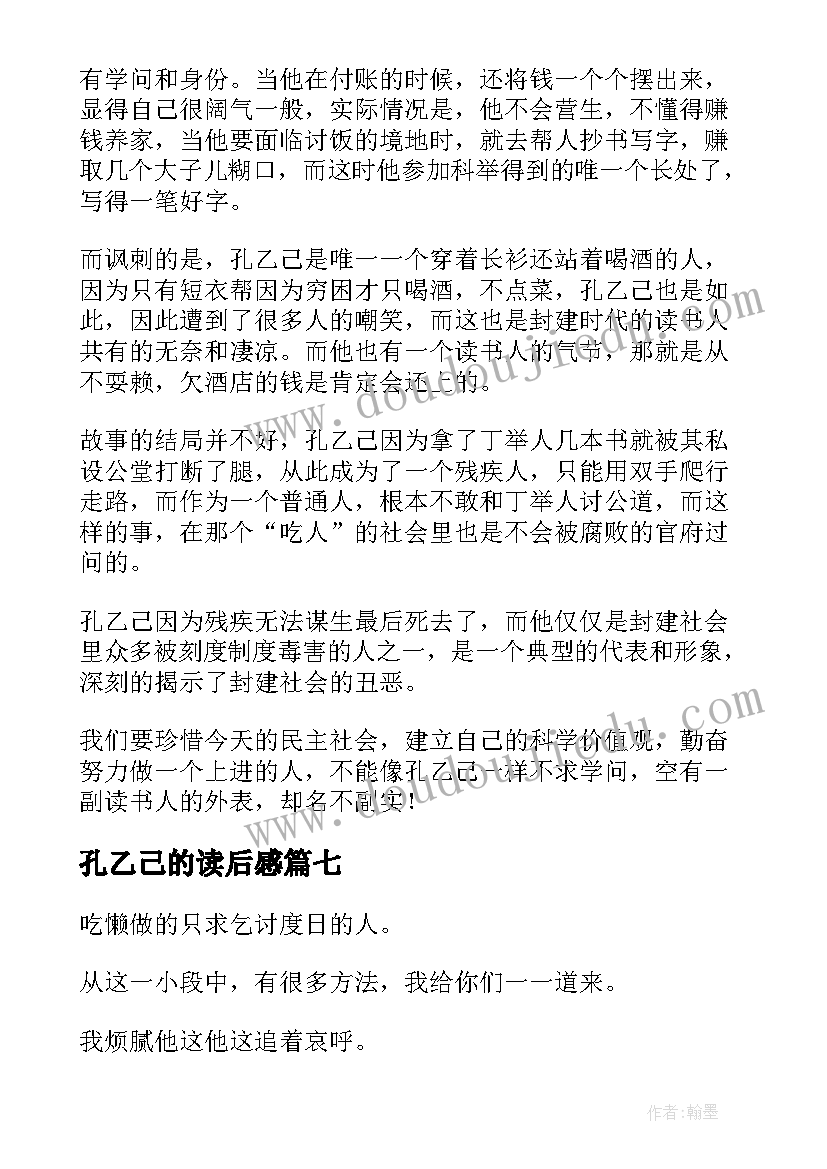 孔乙己的读后感(模板9篇)