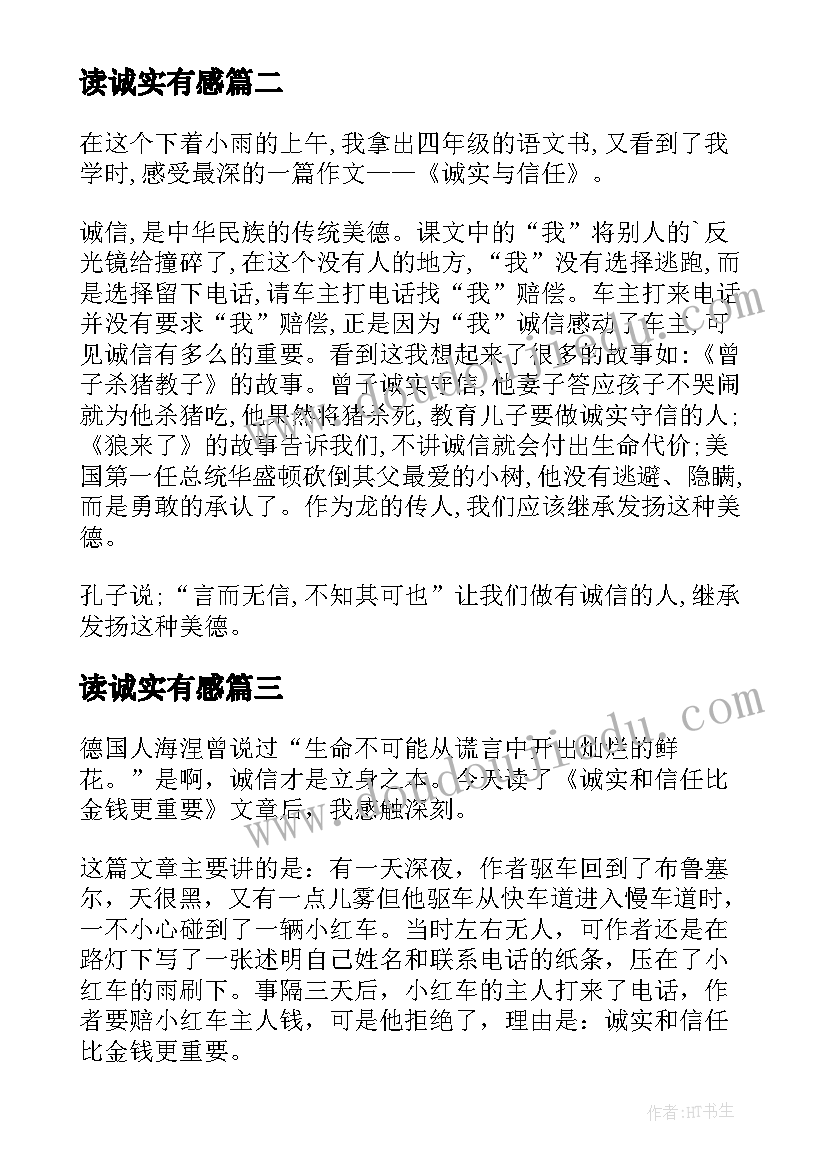 最新读诚实有感 诚实与信任读后感(汇总8篇)