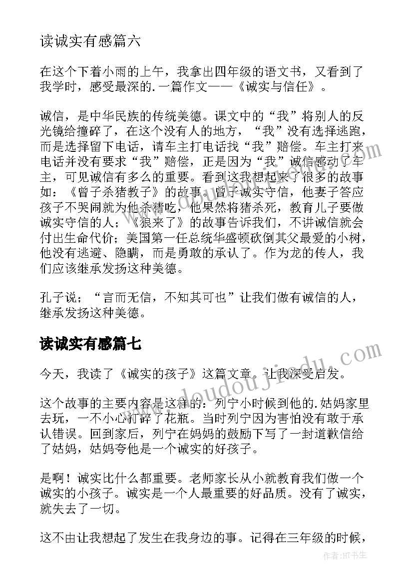 最新读诚实有感 诚实与信任读后感(汇总8篇)