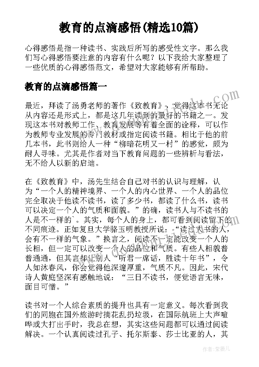 教育的点滴感悟(精选10篇)