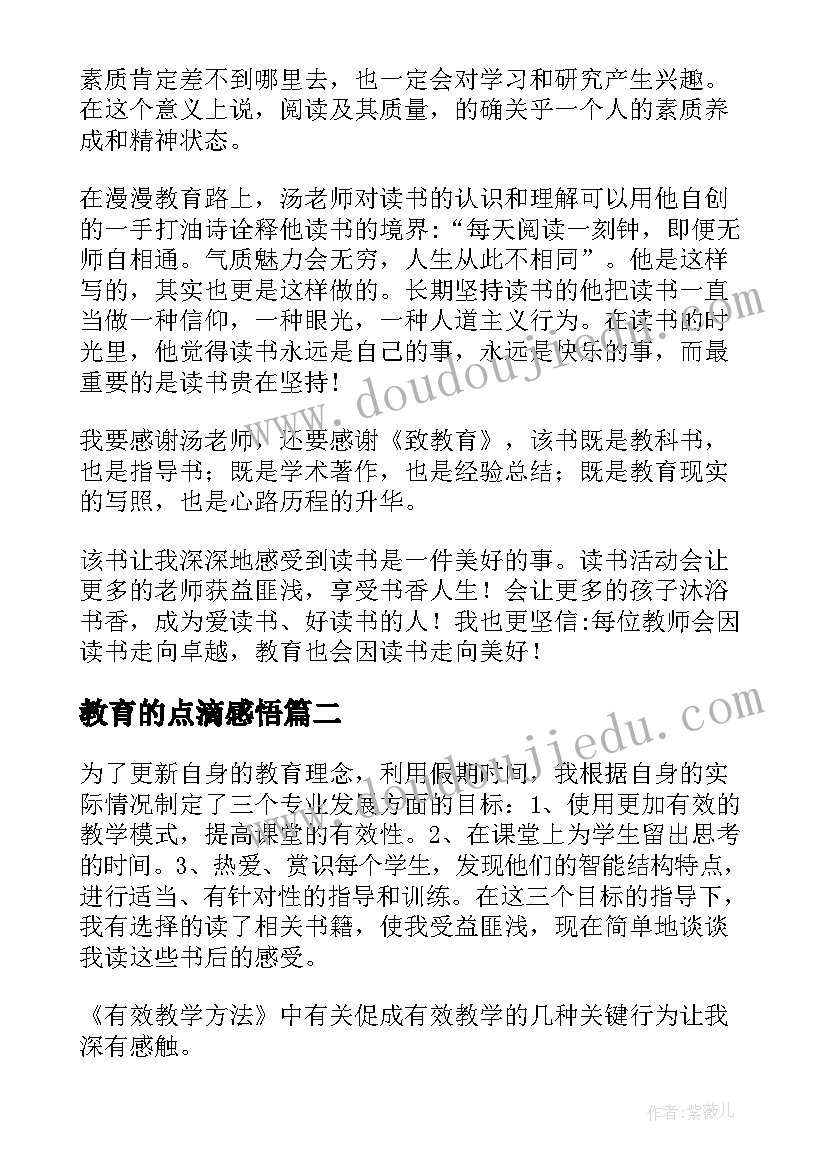 教育的点滴感悟(精选10篇)