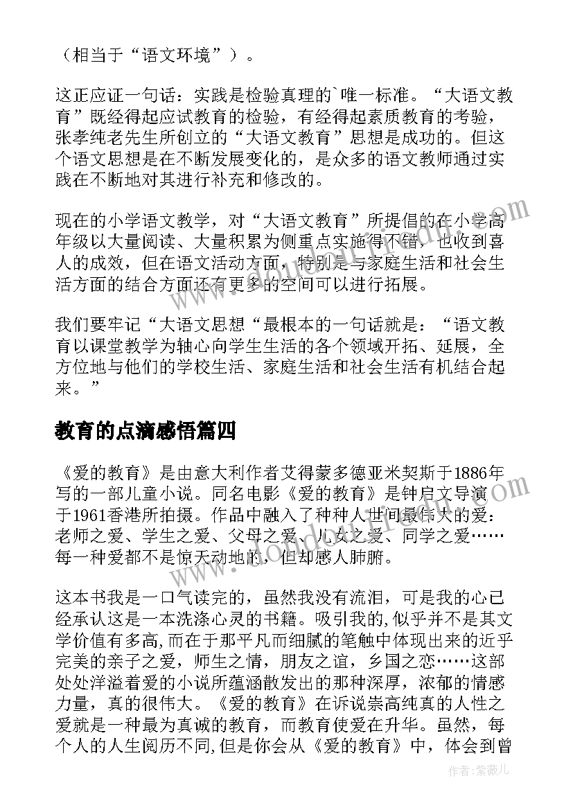 教育的点滴感悟(精选10篇)