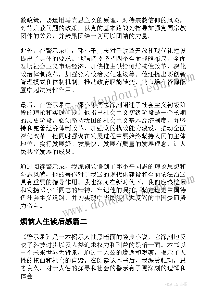 2023年烦恼人生读后感(汇总9篇)