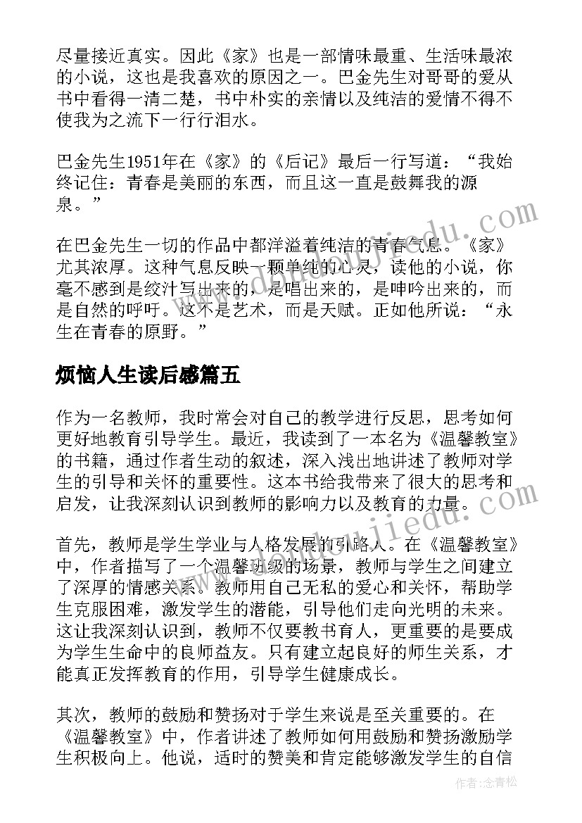 2023年烦恼人生读后感(汇总9篇)