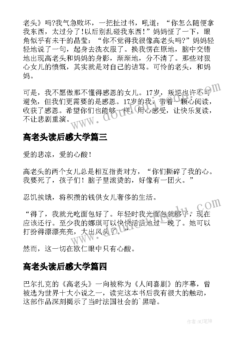 高老头读后感大学 高老头读后感(大全5篇)