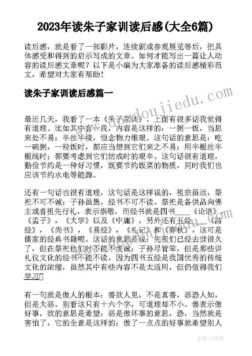 2023年读朱子家训读后感(大全6篇)