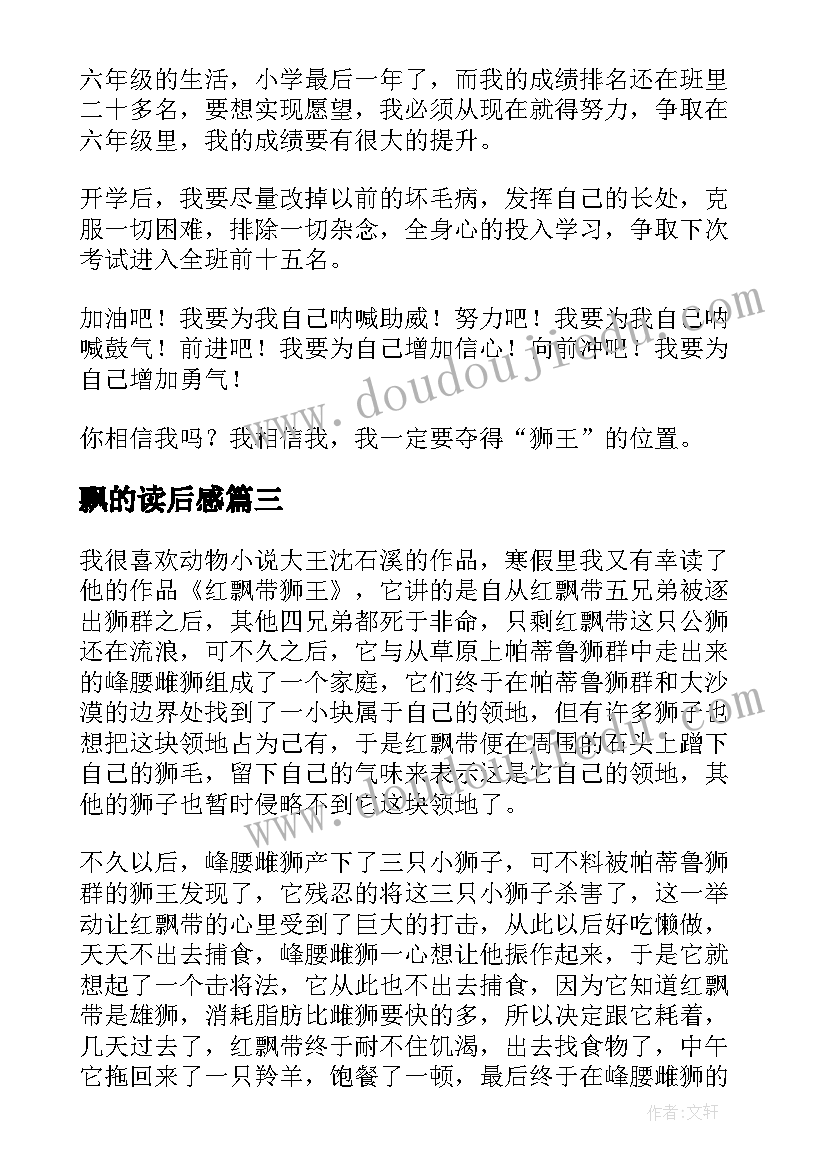 2023年飘的读后感(精选7篇)