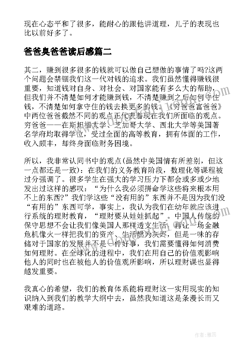 2023年爸爸臭爸爸读后感 富爸爸穷爸爸读后感(实用7篇)