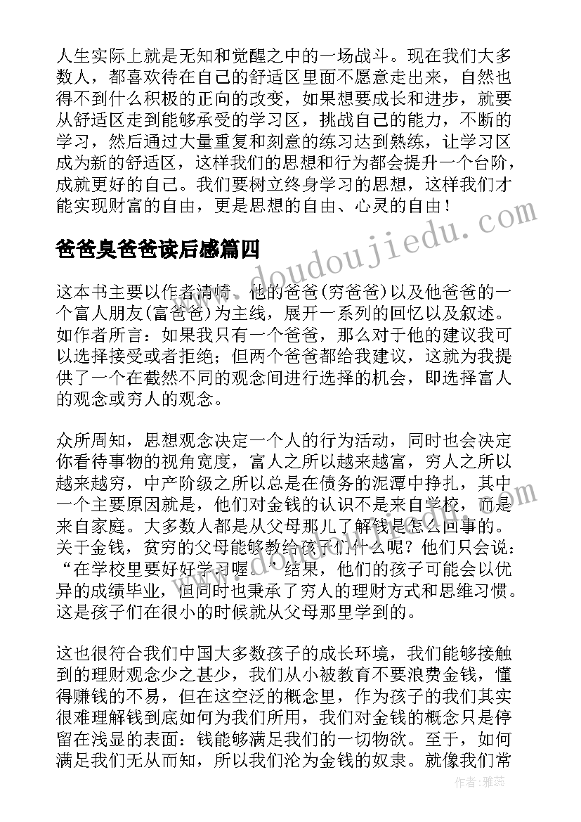 2023年爸爸臭爸爸读后感 富爸爸穷爸爸读后感(实用7篇)