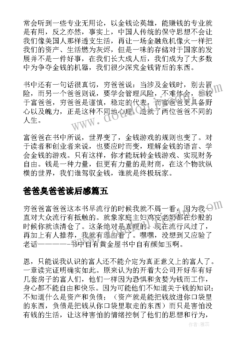 2023年爸爸臭爸爸读后感 富爸爸穷爸爸读后感(实用7篇)