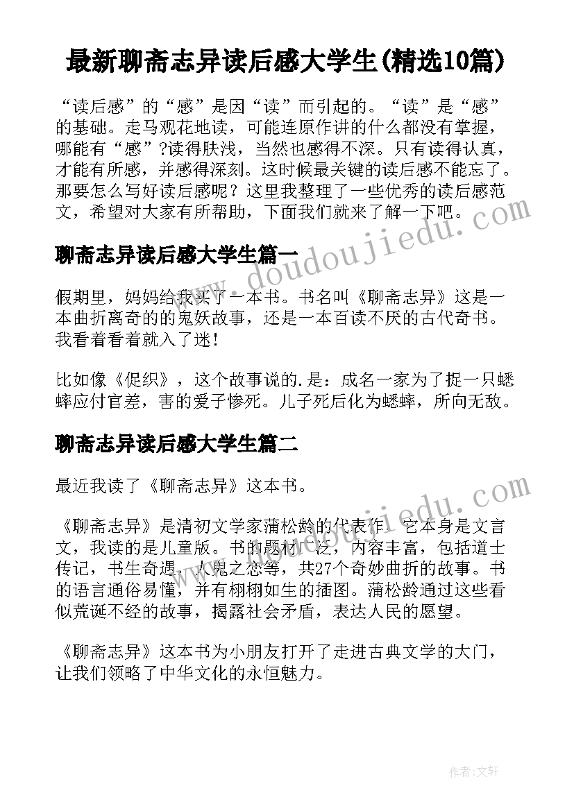 最新聊斋志异读后感大学生(精选10篇)