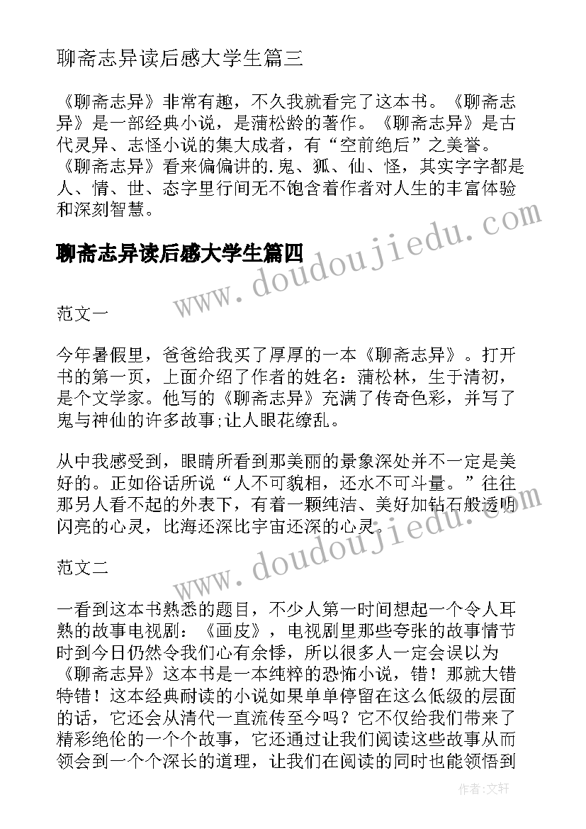 最新聊斋志异读后感大学生(精选10篇)