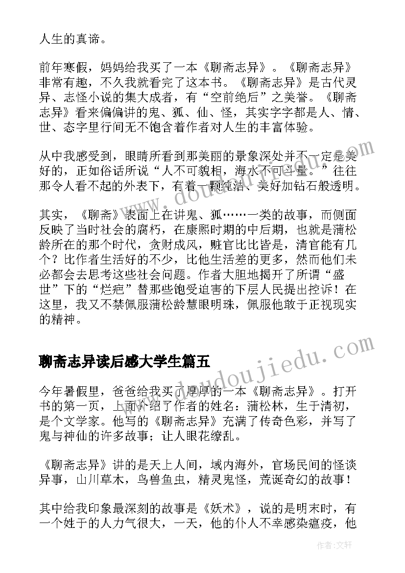 最新聊斋志异读后感大学生(精选10篇)