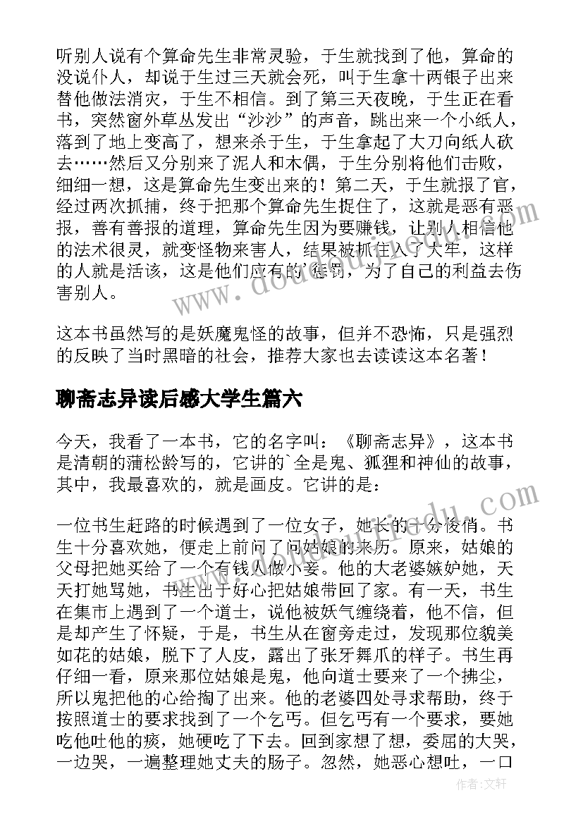 最新聊斋志异读后感大学生(精选10篇)