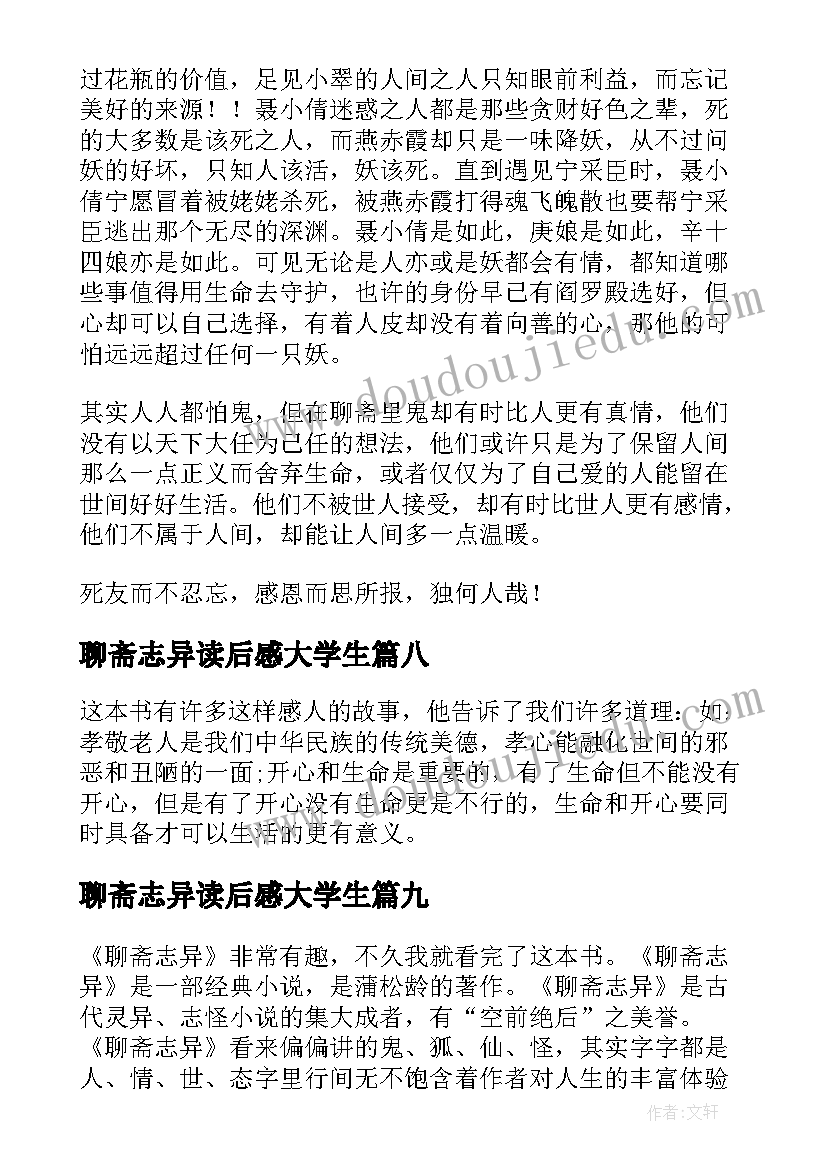 最新聊斋志异读后感大学生(精选10篇)