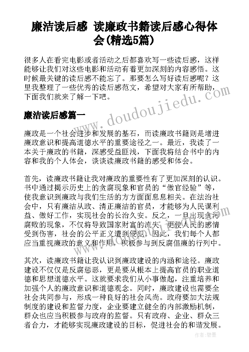 廉洁读后感 读廉政书籍读后感心得体会(精选5篇)